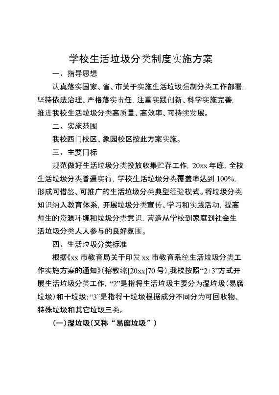 学校生活垃圾分类制度实施方案