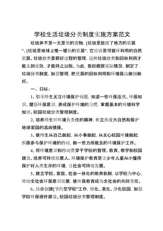 学校生活垃圾分类制度实施方案范文