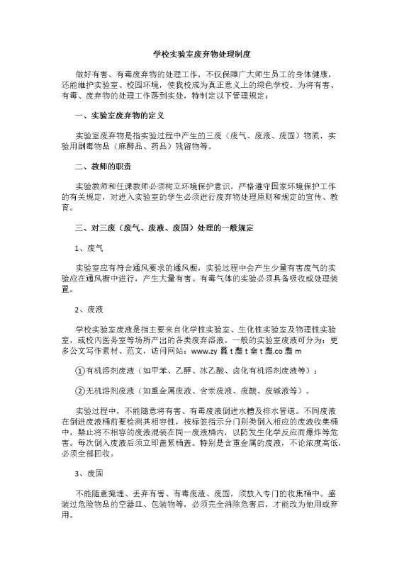 学校实验室废弃物处理制度