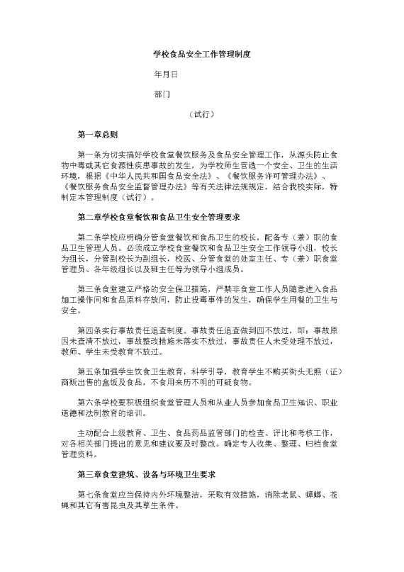 学校食品安全工作管理制度