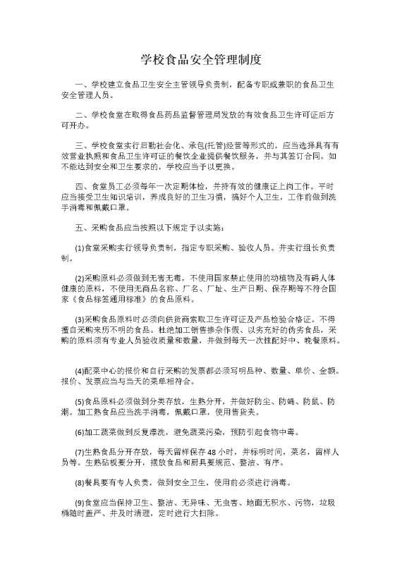 学校食品安全管理制度