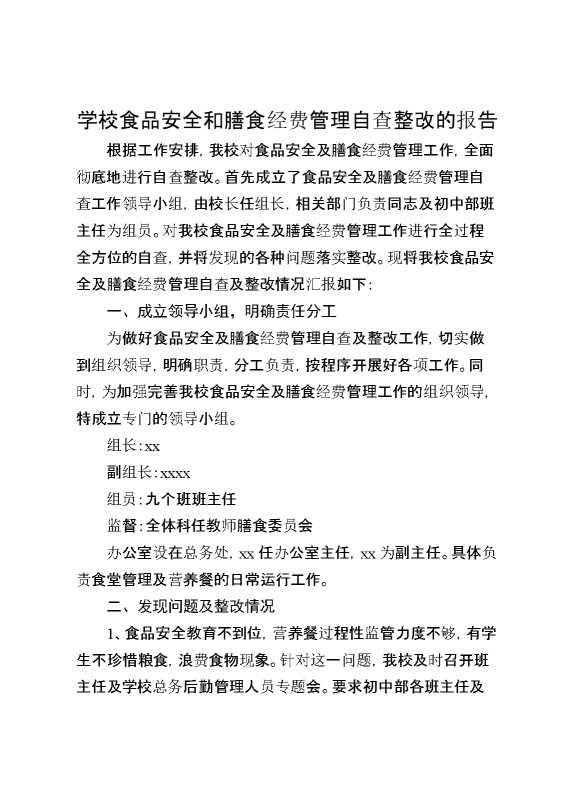 学校食品安全和膳食经费管理自查整改的报告