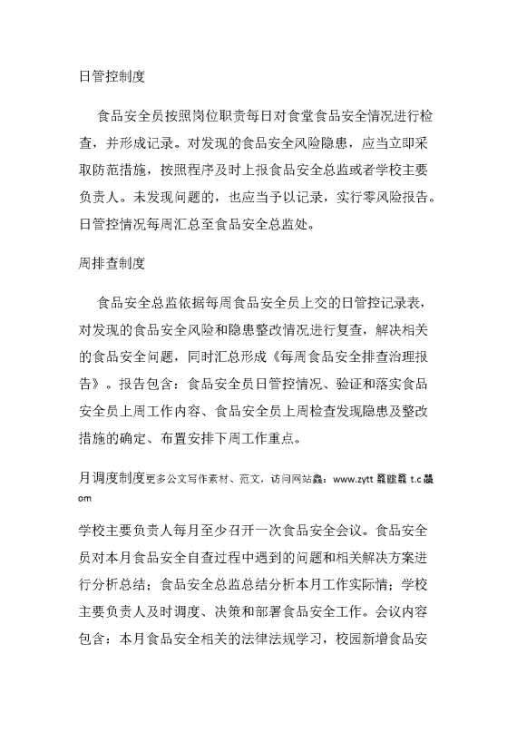 学校食品安全日管控、周排查、月调度制度
