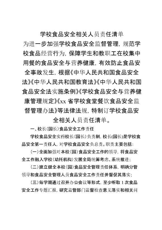 学校食品安全相关人员责任清单