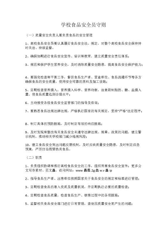 学校食品安全员守则