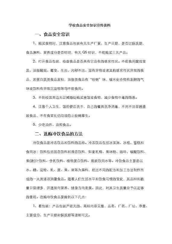 学校食品安全知识宣传资料