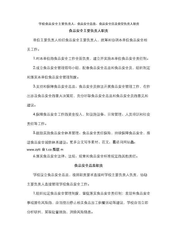 学校食品安全主要负责人、食品安全总监、食品安全员及食堂负责人职责