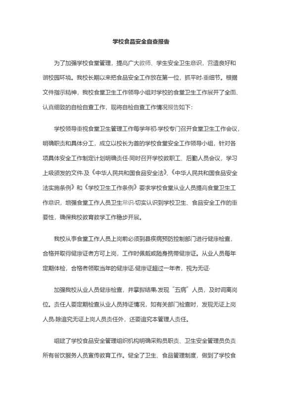 学校食品安全自查报告（2）