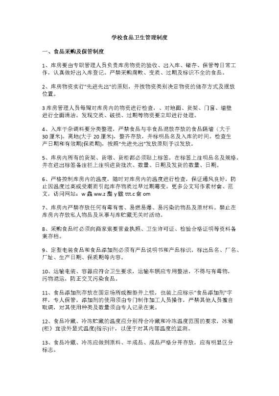 学校食品卫生管理制度