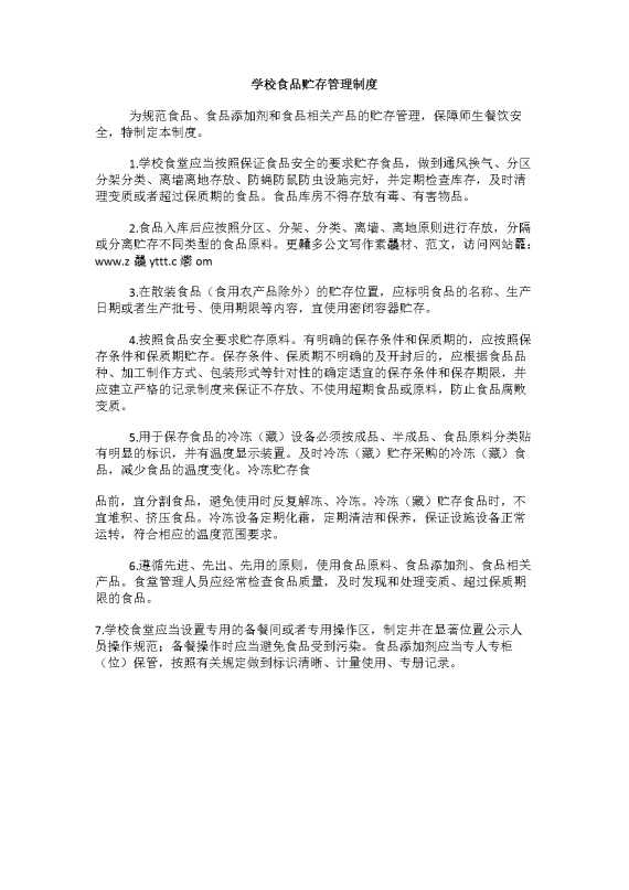 学校食品贮存管理制度（1）