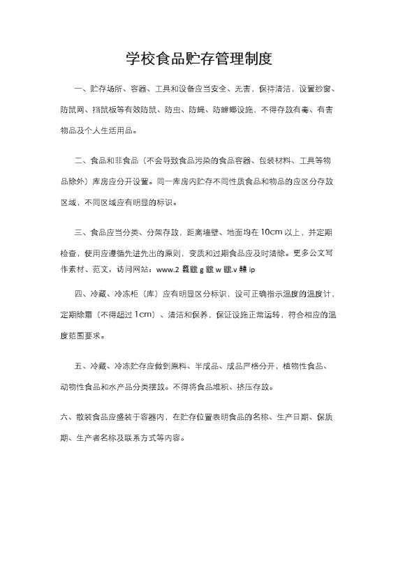 学校食品贮存管理制度