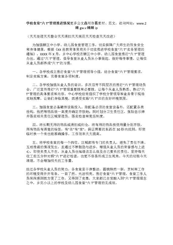 学校食堂“六T”管理推进情况