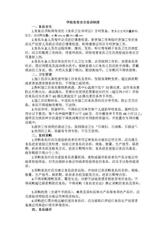 学校食堂安全培训制度