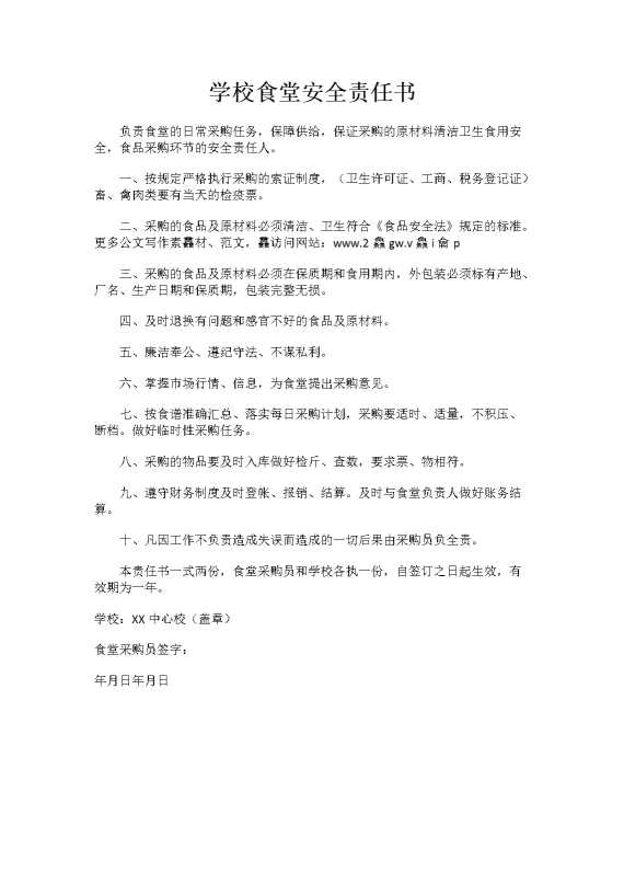 学校食堂安全责任书（采购人）