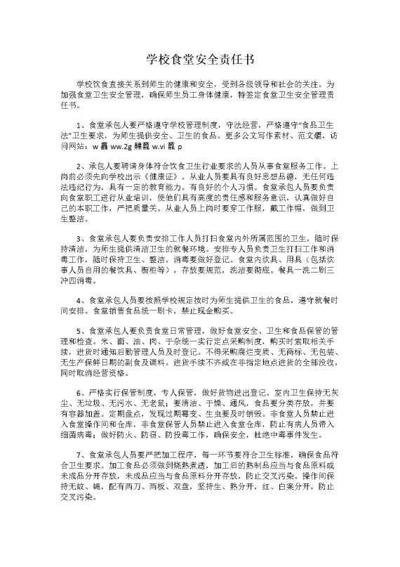 学校食堂安全责任书（承包人）
