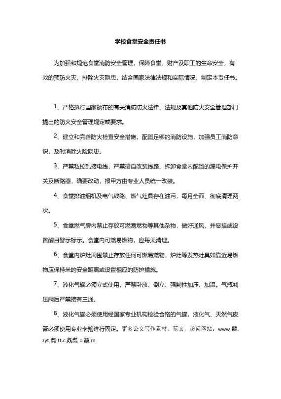 学校食堂安全责任书（消防）