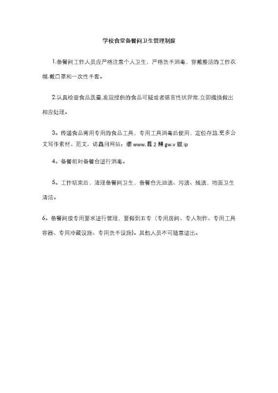 学校食堂备餐间卫生管理制度