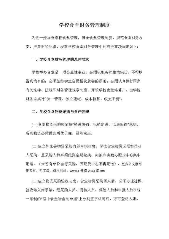 学校食堂财务管理制度