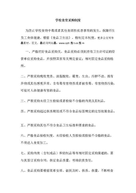 学校食堂采购制度