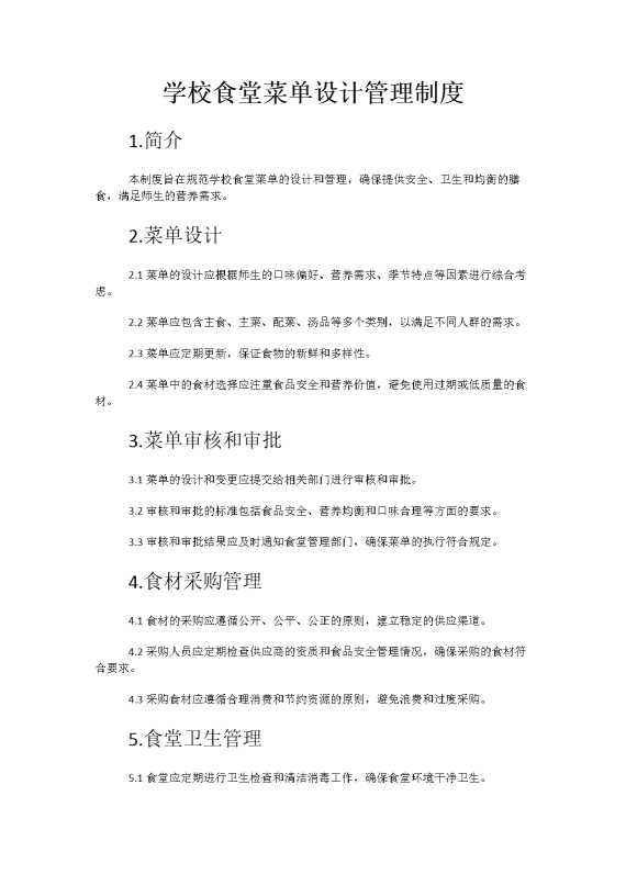 学校食堂菜单设计管理制度