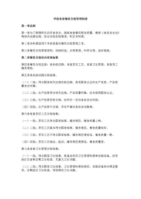学校食堂餐饮分级管理制度