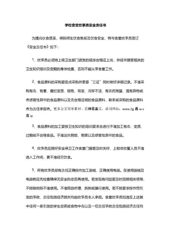 学校食堂炊事员安全责任书（炊事员）