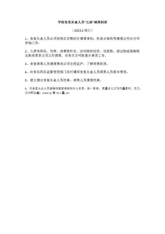学校食堂从业人员“五病”调离制度