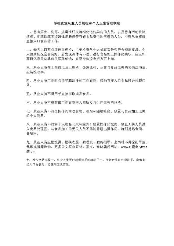 学校食堂从业人员晨检和个人卫生管理制度
