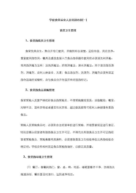 学校食堂从业人员培训内容