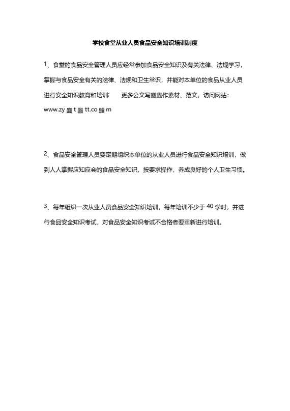 学校食堂从业人员食品安全知识培训制度