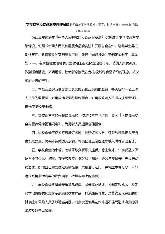 学校食堂反食品浪费管理制度（1）