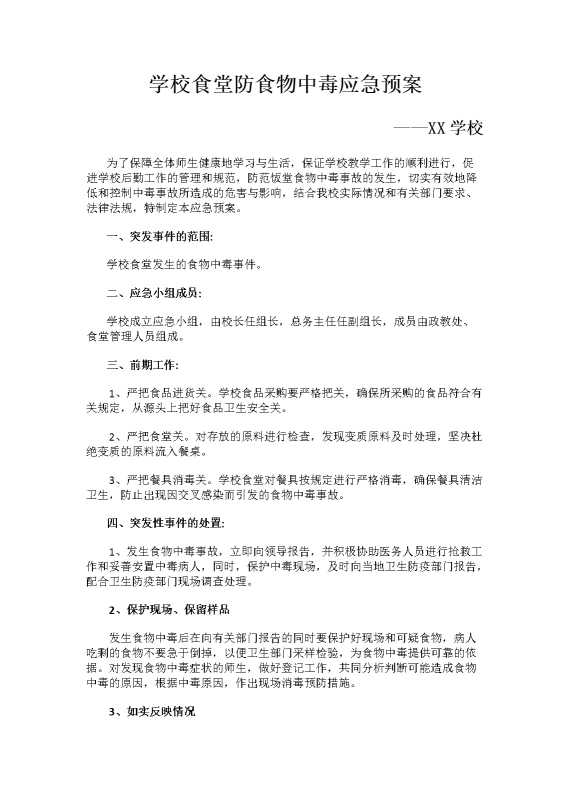 学校食堂防食物中毒应急预案