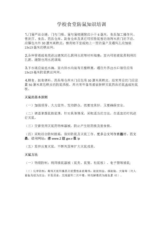 学校食堂防鼠知识培训