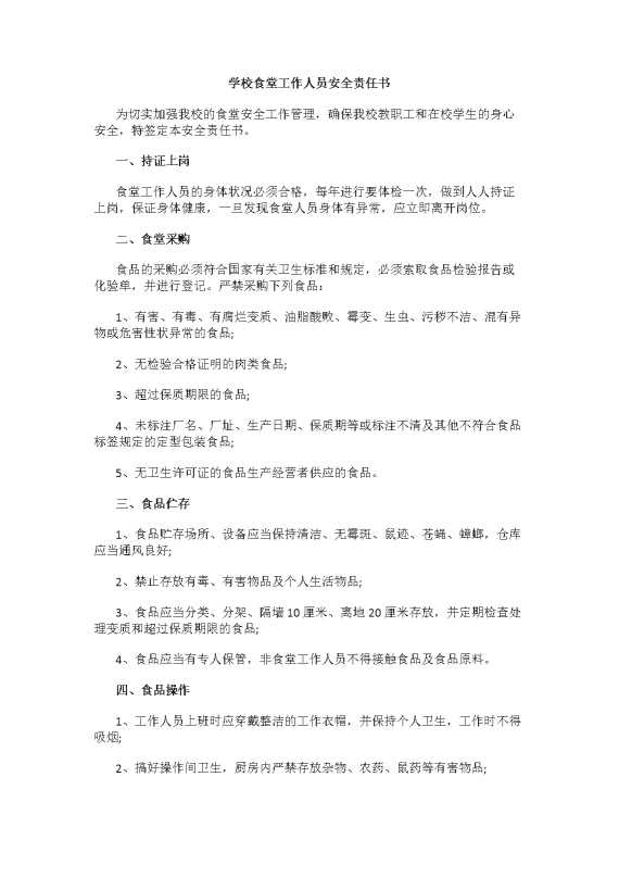 学校食堂工作人员安全责任书（2）