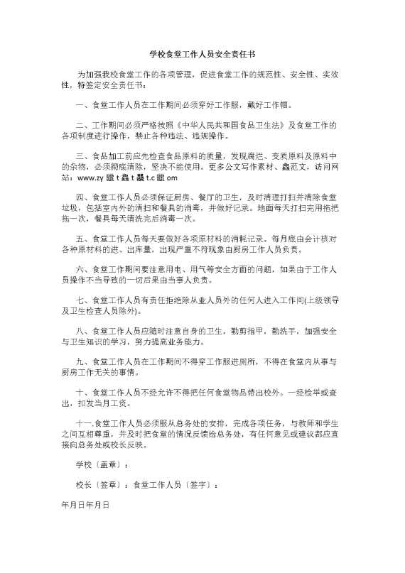 学校食堂工作人员安全责任书（食堂工作人员）