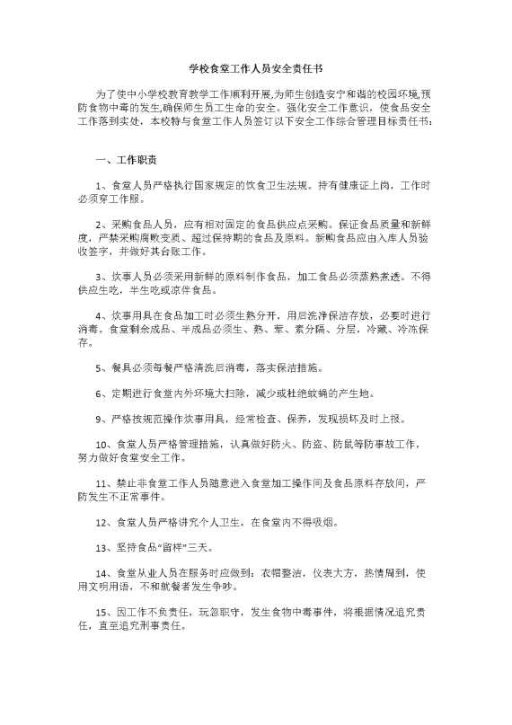 学校食堂工作人员安全责任书