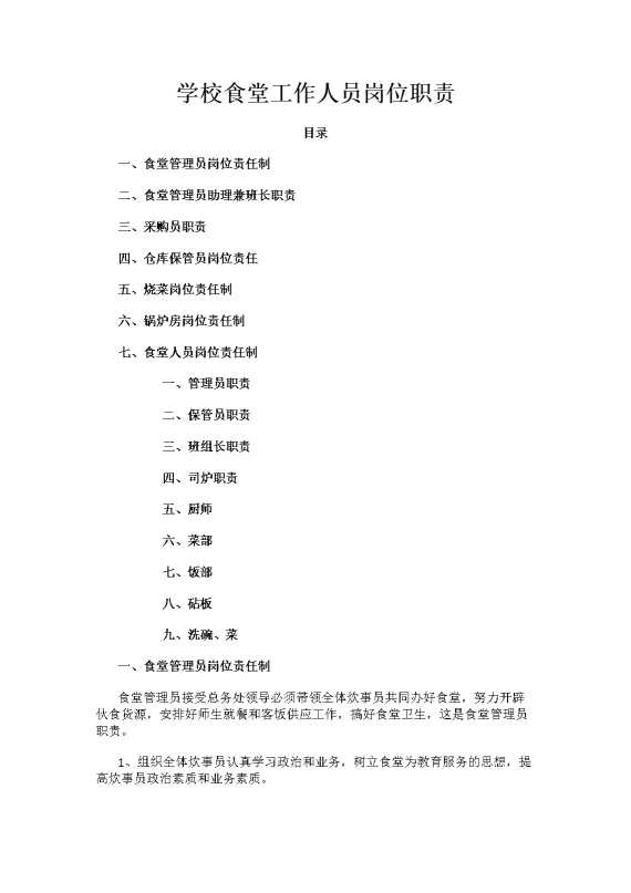 学校食堂工作人员岗位职责
