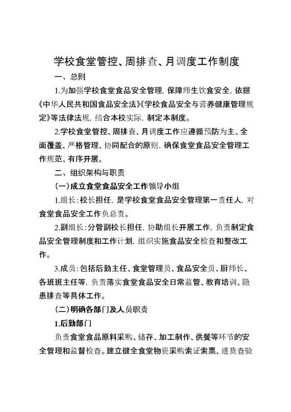 学校食堂管控、周排查、月调度工作制度
