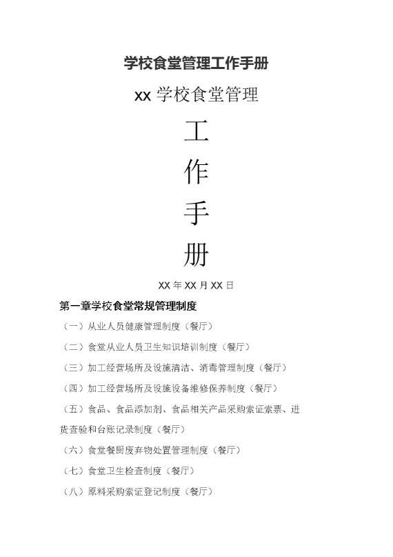 学校食堂管理工作手册42页