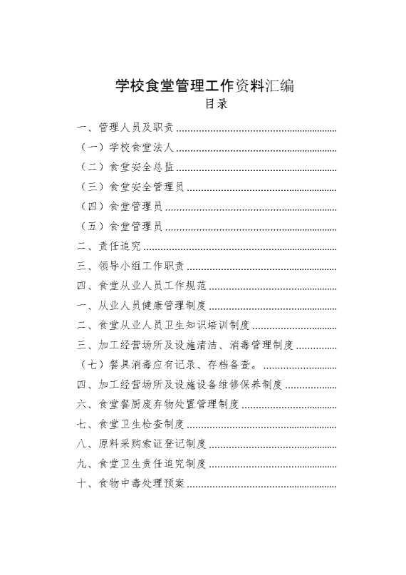 学校食堂管理工作资料汇编.1
