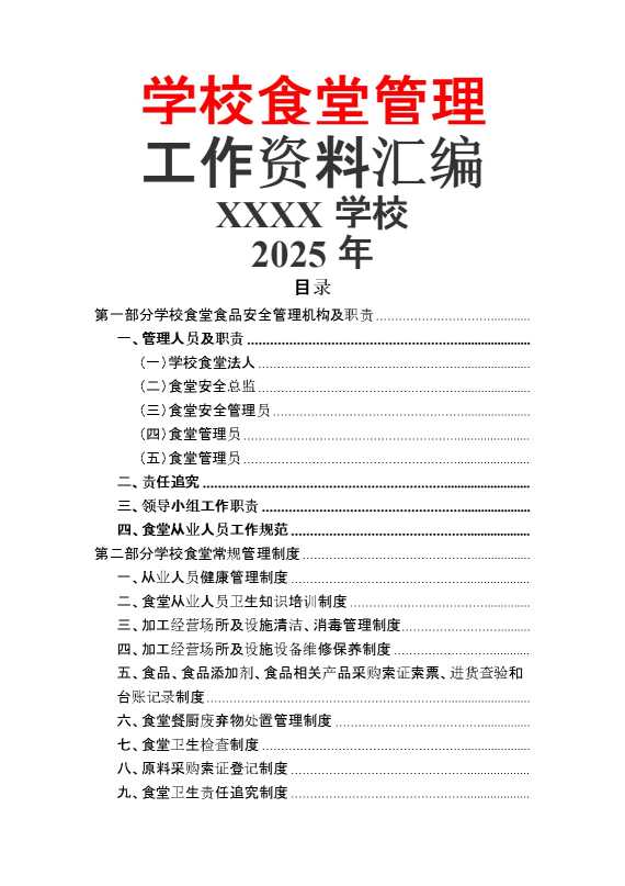 学校食堂管理工作资料汇编