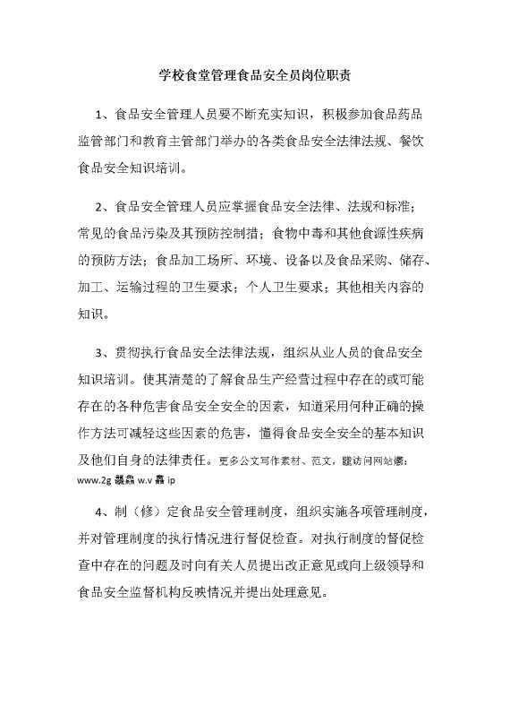 学校食堂管理食品安全员岗位职责