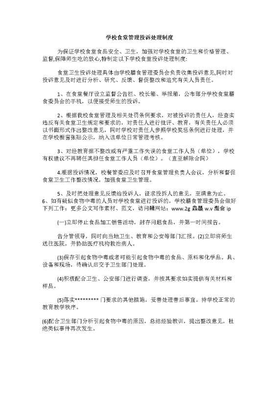 学校食堂管理投诉处理制度