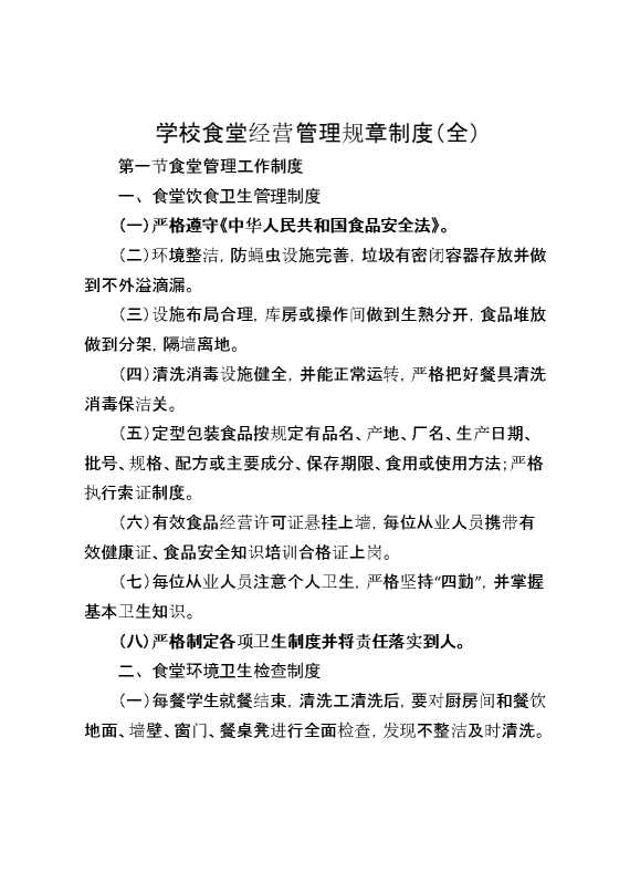 学校食堂经营管理规章制度（全）
