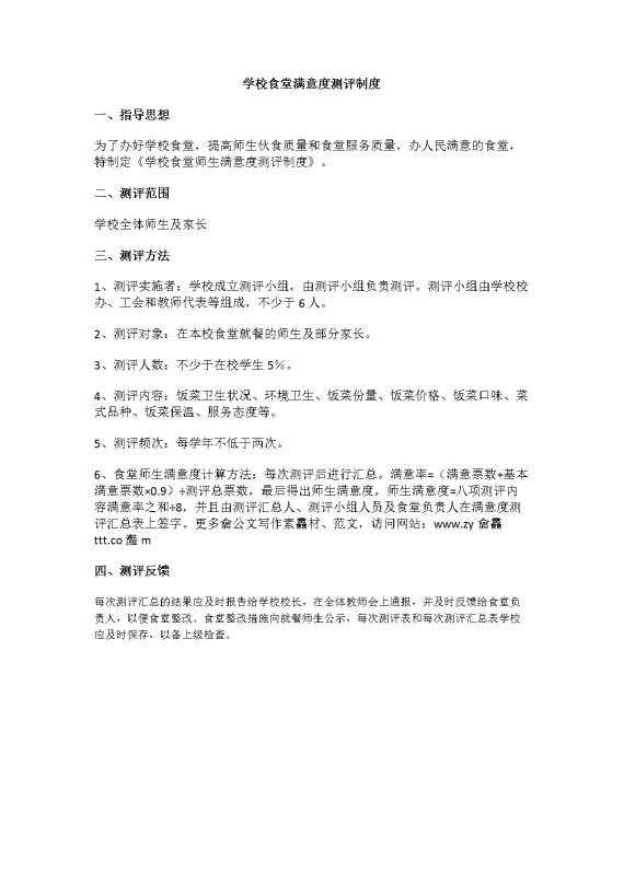 学校食堂满意度测评制度