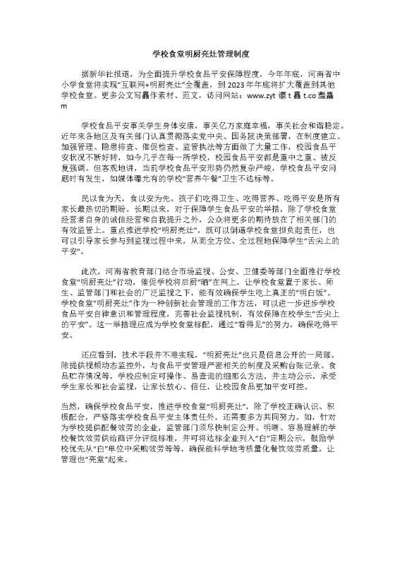 学校食堂明厨亮灶管理制度