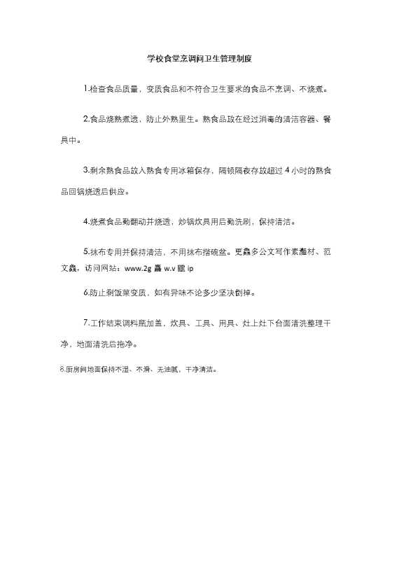 学校食堂烹调间卫生管理制度