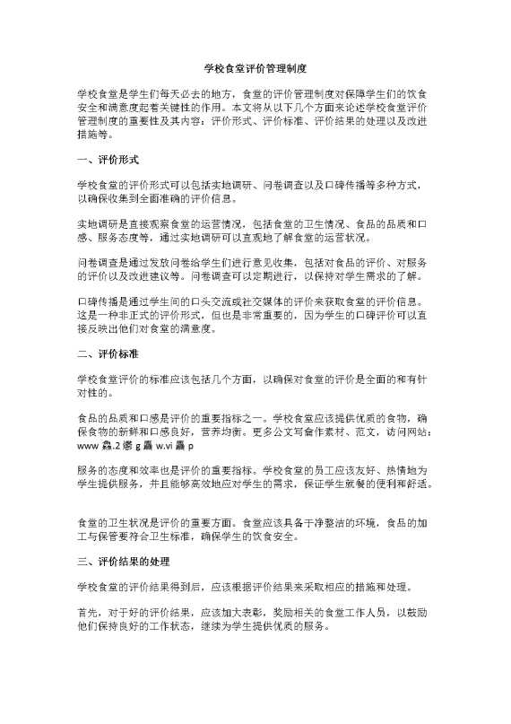 学校食堂评价管理制度