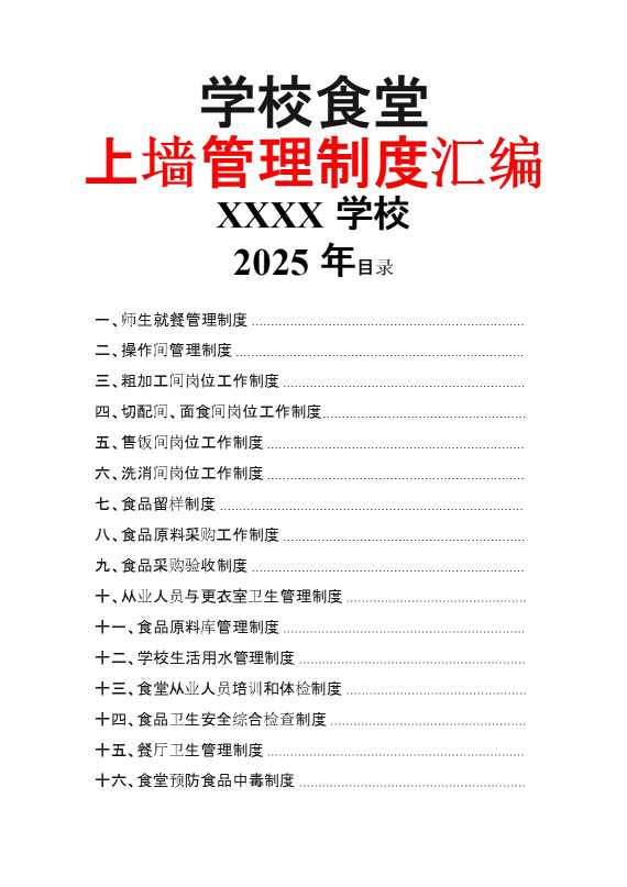 学校食堂上墙管理制度汇编
