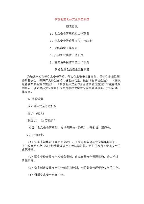 学校食堂食品安全岗位职责
